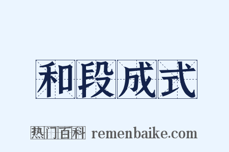 和段成式是什么意思的图片